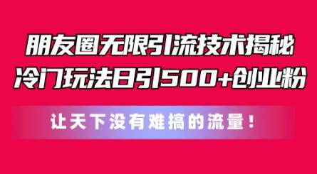 朋友圈无限引流技术,一个冷门玩法日引500+创业粉,让天下没有难搞的流量【揭秘】网创吧-网创项目资源站-副业项目-创业项目-搞钱项目网创吧