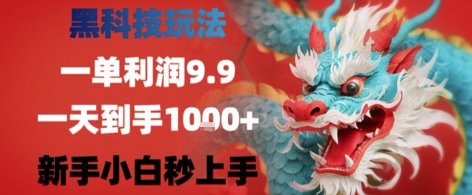 黑科技一单利润9.9米,一天轻松四位数项目,不挑人,小白也可轻松上手【揭秘】网创吧-网创项目资源站-副业项目-创业项目-搞钱项目网创吧
