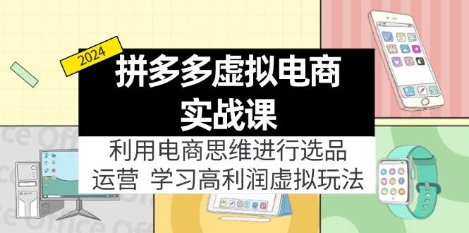 (12025期)拼多多虚拟电商实战课:虚拟资源选品+运营,高利润虚拟玩法(更新14节)网创吧-网创项目资源站-副业项目-创业项目-搞钱项目网创吧