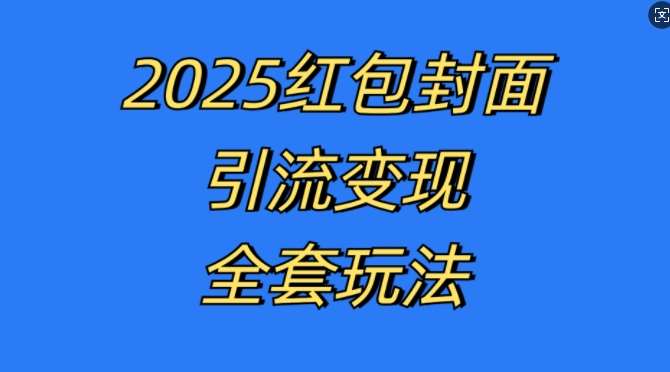红包封面引流变现全套玩法,最新的引流玩法和变现模式,认真执行,嘎嘎赚钱【揭秘】网创吧-网创项目资源站-副业项目-创业项目-搞钱项目网创吧