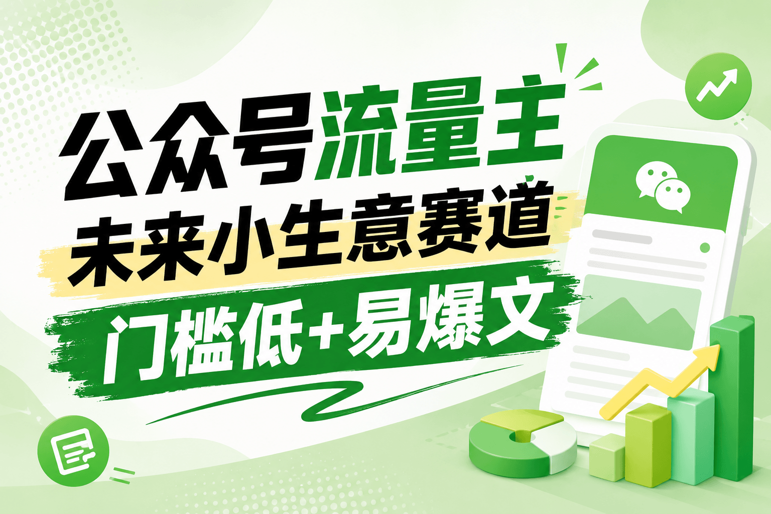 公众号流量主未来小生意赛道,门槛低,爆文率高,0-1全流程分享!网创吧-网创项目资源站-副业项目-创业项目-搞钱项目网创吧