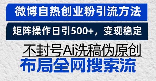 (13460期)微博自热创业粉引流方法,矩阵操作日引500+,变现稳定,不封号Ai洗稿伪...网创吧-网创项目资源站-副业项目-创业项目-搞钱项目网创吧