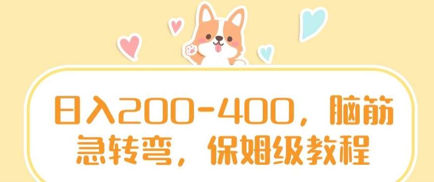 日入200-400,脑筋急转弯,保姆级教程【揭秘】网创吧-网创项目资源站-副业项目-创业项目-搞钱项目网创吧