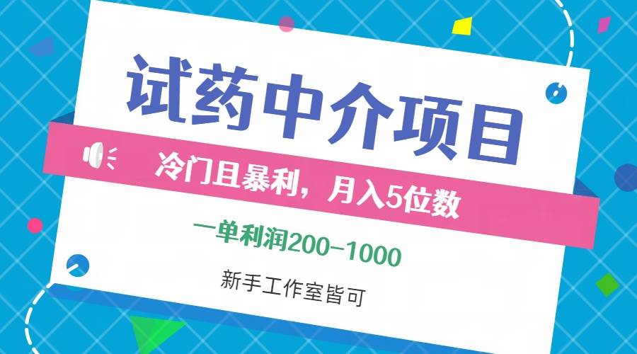 (12652期)冷门且暴利的试药中介项目,一单利润200~1000,月入五位数,小白工作室...网创吧-网创项目资源站-副业项目-创业项目-搞钱项目网创吧