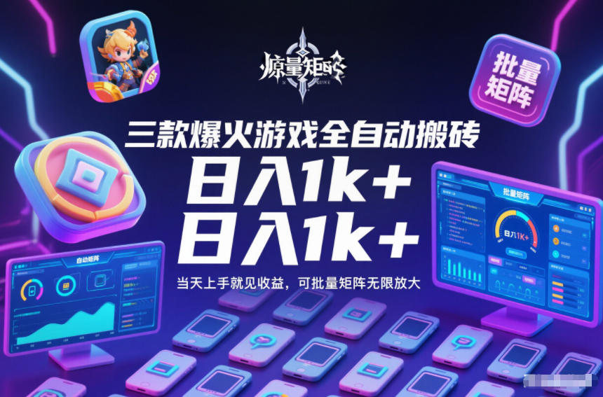 三款爆火游戏全自动搬砖,日入1k+,当天上手就见收益,可批量矩阵无限放大【揭秘】网创吧-网创项目资源站-副业项目-创业项目-搞钱项目网创吧