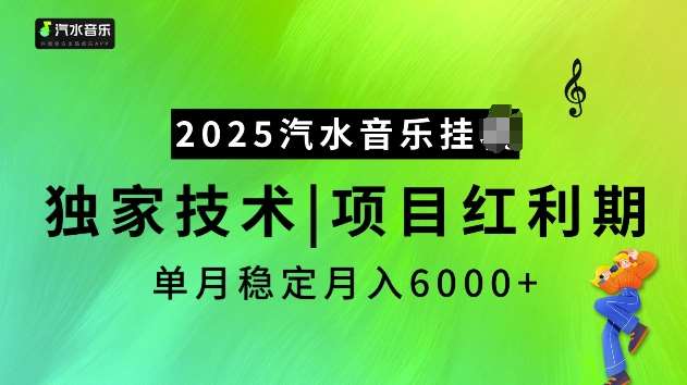 2025汽水音乐挂JI项目,独家最新技术,项目红利期稳定月入6000+网创吧-网创项目资源站-副业项目-创业项目-搞钱项目网创吧