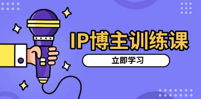 (13606期)IP博主训练课,定位账号,推荐热门赛道,搭建涨粉架构,拍出更吸粉视频网创吧-网创项目资源站-副业项目-创业项目-搞钱项目网创吧