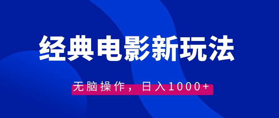 (8653期)经典电影情感文案新玩法,无脑操作,日入1000+(教程+素材)网创吧-网创项目资源站-副业项目-创业项目-搞钱项目网创吧