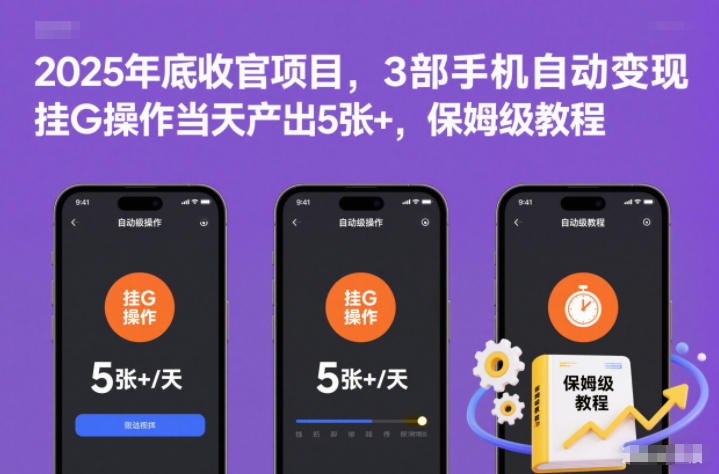 2025年底收官项目,3部手机自动变现,挂G操作当天产出5张+,保姆级教程【揭秘】网创吧-网创项目资源站-副业项目-创业项目-搞钱项目网创吧
