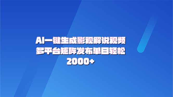 (14127期)AI一键生成原创影视解说视频,带音频,字幕的视频,可以多平台发布,轻...网创吧-网创项目资源站-副业项目-创业项目-搞钱项目网创吧