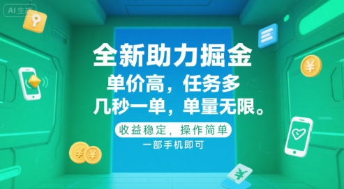 全新助力掘金 ,单价高 ,任务多 ,几秒一单 ,单量无限,收益稳定,操作简单,一部手机即可【揭秘】网创吧-网创项目资源站-副业项目-创业项目-搞钱项目网创吧