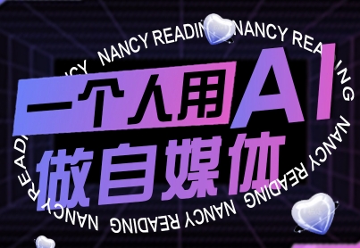 一个人用AI做自媒体，助力零基础者快速掌握自媒体技能，实现从起号到变现的突破（更新9月）网创吧-网创项目资源站-副业项目-创业项目-搞钱项目网创吧