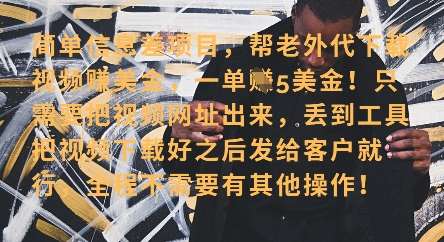 零门槛挣美金,海外视频代下服务,单笔收益40+,小白也能轻松上手网创吧-网创项目资源站-副业项目-创业项目-搞钱项目网创吧