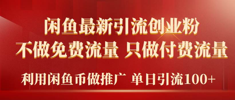 (9584期)2024年闲鱼币推广引流创业粉,不做免费流量,只做付费流量,单日引流100+网创吧-网创项目资源站-副业项目-创业项目-搞钱项目网创吧