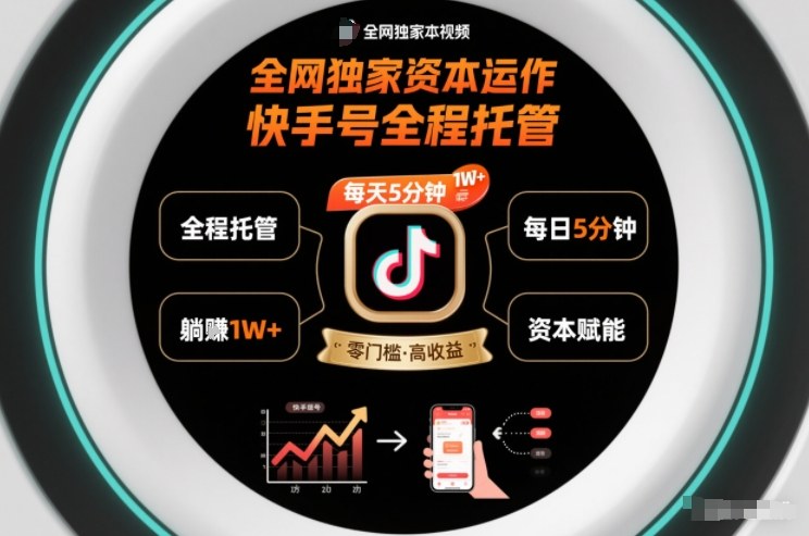 全网独家资本运作,全程托管快手号,每天5分钟最高躺賺1W+【揭秘】网创吧-网创项目资源站-副业项目-创业项目-搞钱项目网创吧