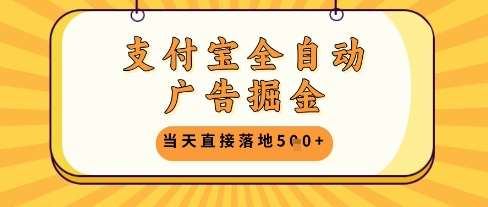 支付宝全自动广告掘金单机日入5张+【揭秘】网创吧-网创项目资源站-副业项目-创业项目-搞钱项目网创吧