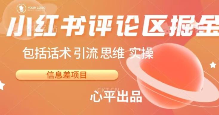 小红书评论区掘金日入200+【信息差项目】【揭秘】网创吧-网创项目资源站-副业项目-创业项目-搞钱项目网创吧