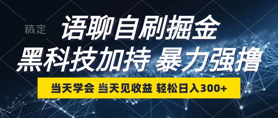 (12953期)语聊自刷掘金,当天学会,当天见收益,轻松日入300+网创吧-网创项目资源站-副业项目-创业项目-搞钱项目网创吧