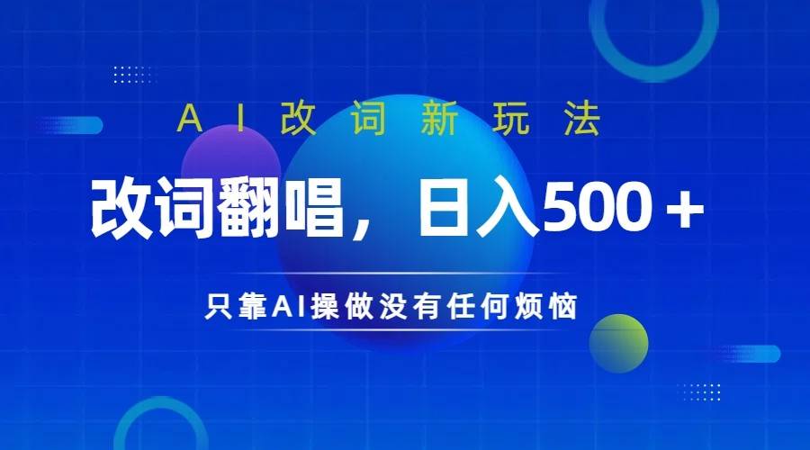 仅靠AI拆解改词翻唱!就能日入500+ 火爆的AI翻唱改词玩法来了网创吧-网创项目资源站-副业项目-创业项目-搞钱项目网创吧