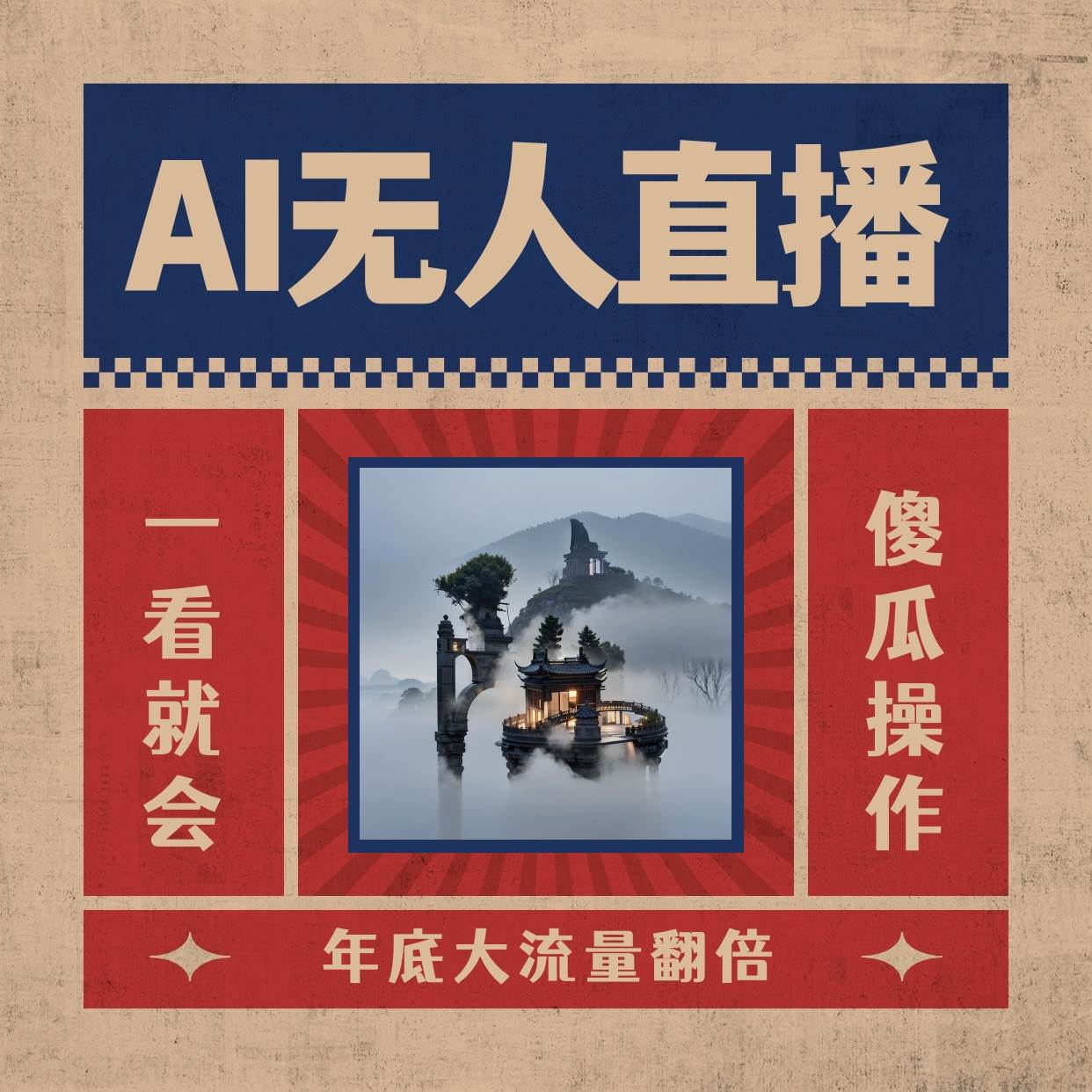 (8798期)AI无人直播一看就会,日入1000+无需真人出镜,小白迅速上手开播,下播就...网创吧-网创项目资源站-副业项目-创业项目-搞钱项目网创吧