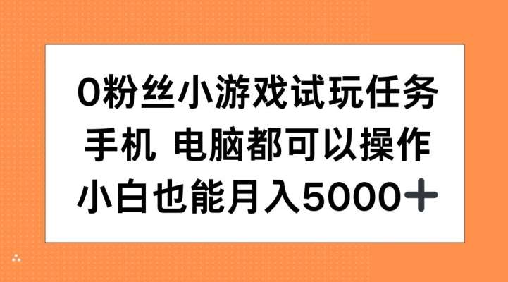 0粉丝小游戏试玩任务,手机电脑都可以操作,小白也能月入5000+【揭秘】网创吧-网创项目资源站-副业项目-创业项目-搞钱项目网创吧