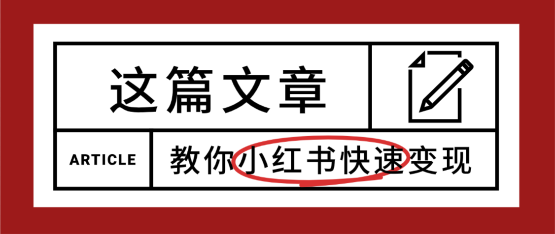【震惊】小红书的这个赛道,流量真是太好了,我这个月已经赚3W+网创吧-网创项目资源站-副业项目-创业项目-搞钱项目网创吧