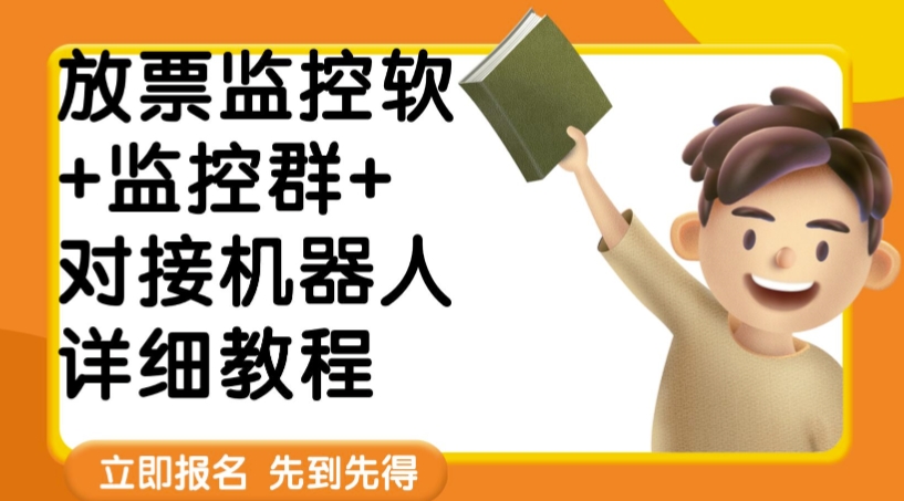 外面卖188的两款放票监控软+监控群+对接机器人教程【软件+教程】网创吧-网创项目资源站-副业项目-创业项目-搞钱项目网创吧