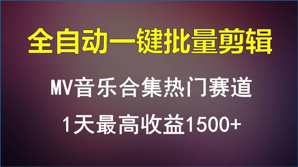 MV音乐合集热门赛道,全自动一键批量剪辑,1天最高收益1500+网创吧-网创项目资源站-副业项目-创业项目-搞钱项目网创吧