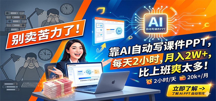 别卖苦力了！靠AI自动写课件PPT，每天2小时，月入2W+，比上班爽太多！网创吧-网创项目资源站-副业项目-创业项目-搞钱项目网创吧