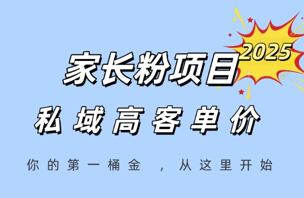 家长粉项目,一个可以长期变现暴利项目,私域高客单价,轻松完成你的人生第一桶金网创吧-网创项目资源站-副业项目-创业项目-搞钱项目网创吧