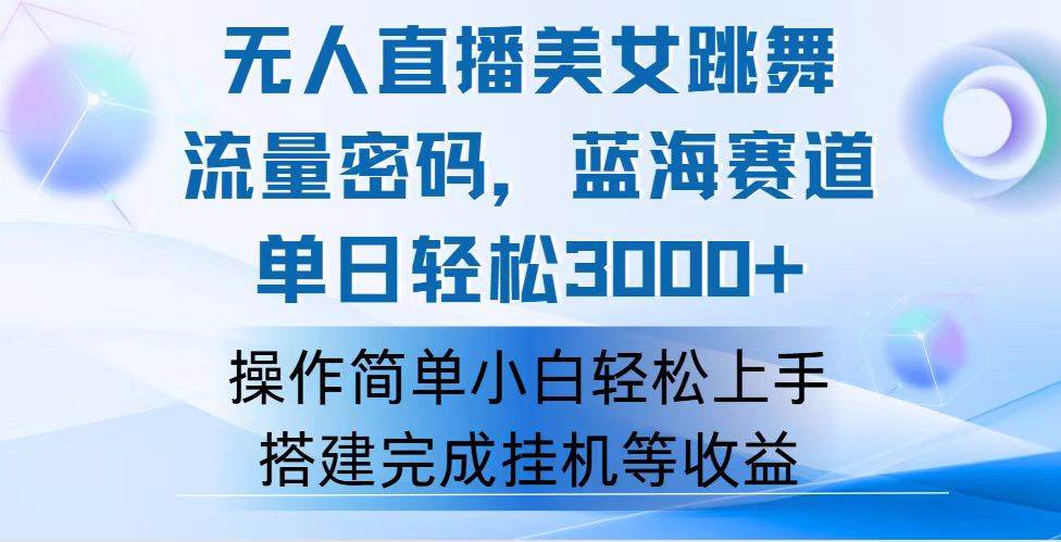 (12088期)快手无人直播美女跳舞,轻松日入3000+,流量密码,蓝海赛道,上手简单...网创吧-网创项目资源站-副业项目-创业项目-搞钱项目网创吧