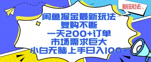 闲鱼掘金最新玩法,复购不断,一天200+订单,市场需求巨大,小白无脑上手日入1k+【揭秘】网创吧-网创项目资源站-副业项目-创业项目-搞钱项目网创吧