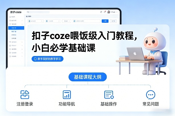 扣子coze喂饭级入门教程,小白必学基础课网创吧-网创项目资源站-副业项目-创业项目-搞钱项目网创吧