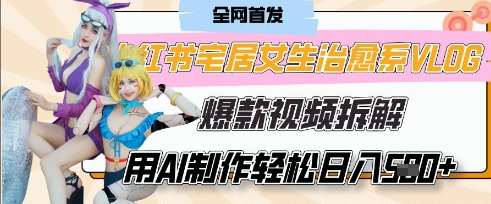 AI“宅居女生的一天”治愈系vlog动画视频,7天长粉破千,单条广告2k+,0成本制作有手就会网创吧-网创项目资源站-副业项目-创业项目-搞钱项目网创吧