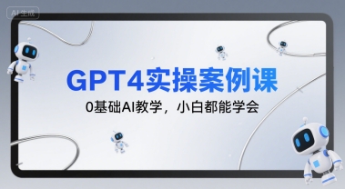 GPT4实操案例课,0基础AI教学,小白都能学会网创吧-网创项目资源站-副业项目-创业项目-搞钱项目网创吧