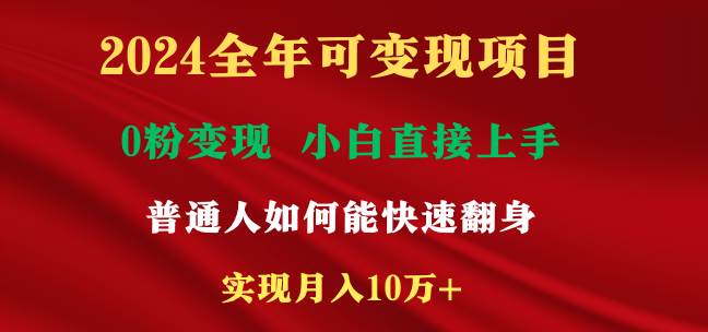 (9045期)2024全年可变现项目,一天收益至少2000+,小白上手快,普通人就要利用互...网创吧-网创项目资源站-副业项目-创业项目-搞钱项目网创吧