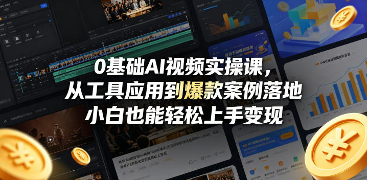 0基础AI视频实操课,从工具应用到爆款案例落地,小白也能轻松上手变现网创吧-网创项目资源站-副业项目-创业项目-搞钱项目网创吧
