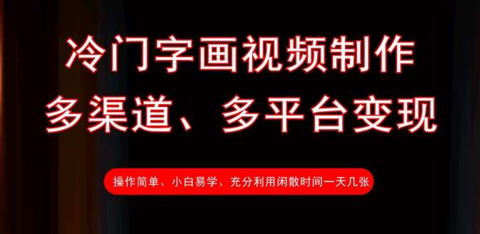 冷门字画视频制作,多渠道、多平台变现,一天几张网创吧-网创项目资源站-副业项目-创业项目-搞钱项目网创吧
