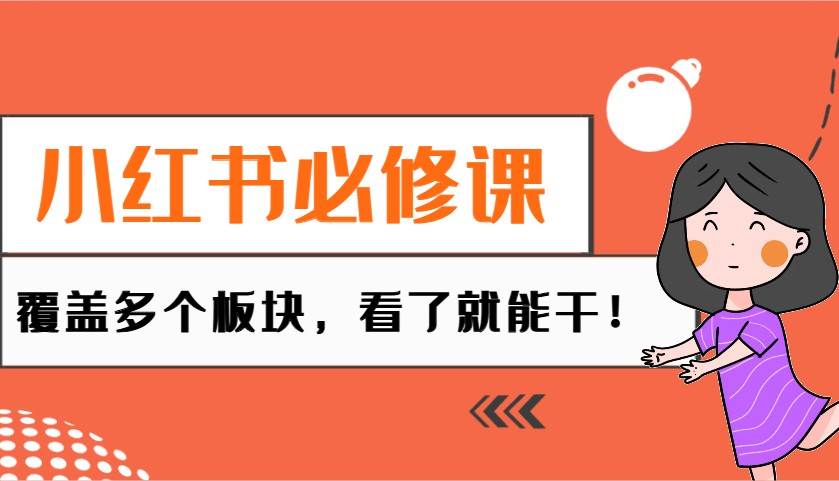 小红书必修课:电商/无人/获客/种草/mcn/直播等多个板块,看了就能干!网创吧-网创项目资源站-副业项目-创业项目-搞钱项目网创吧