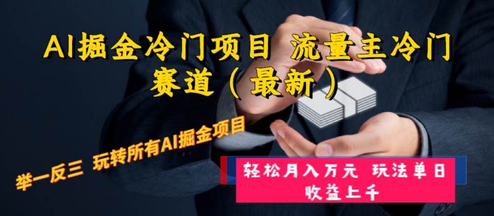 (8288期)AI掘金冷门项目 流量主冷门赛道(最新) 举一反三 玩法单日收益上 月入万元网创吧-网创项目资源站-副业项目-创业项目-搞钱项目网创吧