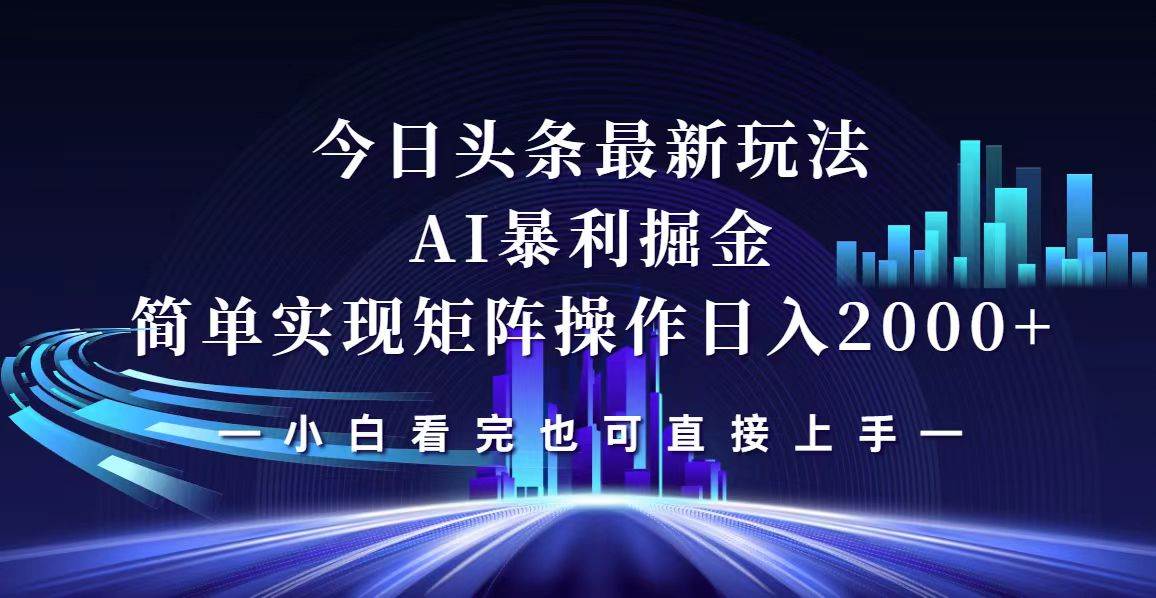 (12610期)今日头条最新掘金玩法,轻松矩阵日入2000+网创吧-网创项目资源站-副业项目-创业项目-搞钱项目网创吧