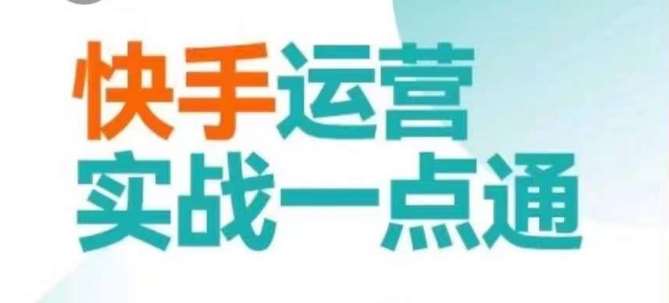 快手运营实战一点通,这套课用小白都能学会的方法教你抢占用户,做好生意网创吧-网创项目资源站-副业项目-创业项目-搞钱项目网创吧