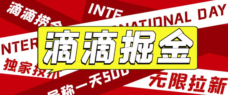 外面收费1280的滴滴掘金最新暴利玩法，号称日赚500-1000+【详细玩法教程】网创吧-网创项目资源站-副业项目-创业项目-搞钱项目网创吧