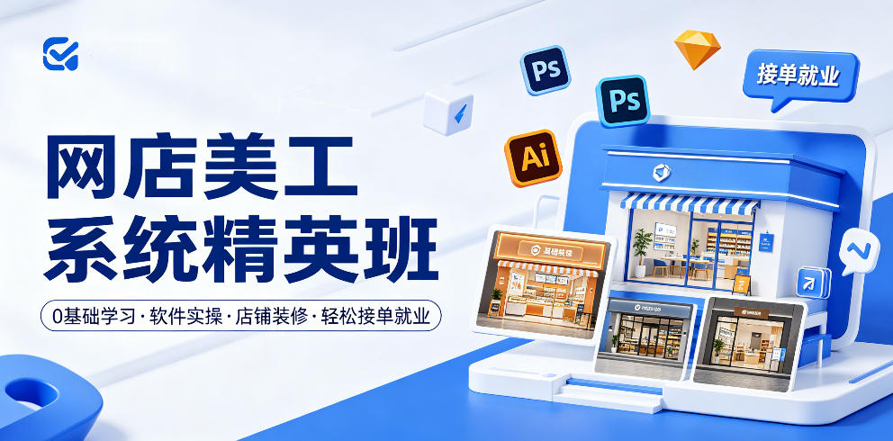 网店美工系统精英班,0基础学习,从软件实操到店铺装修,轻松接单就业网创吧-网创项目资源站-副业项目-创业项目-搞钱项目网创吧