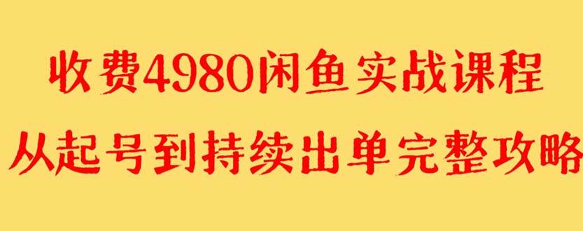 (8359期)外面收费4980闲鱼无货源实战教程 单号4000+网创吧-网创项目资源站-副业项目-创业项目-搞钱项目网创吧