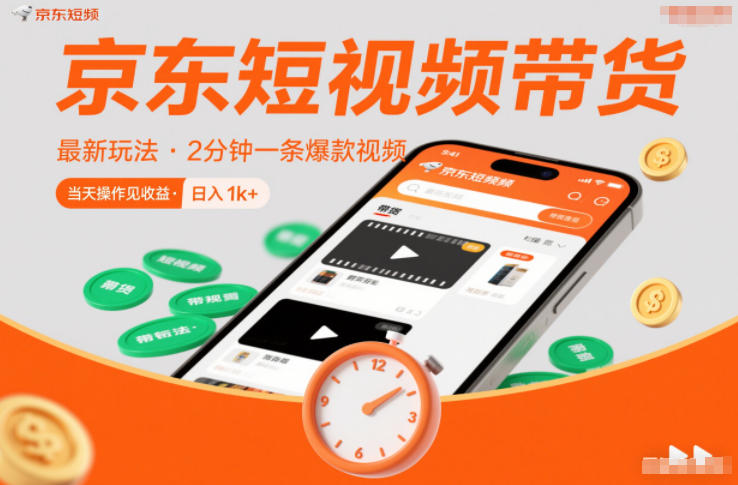 京东短视频带货最新玩法,2分钟一条爆款视频,0粉丝,0保证金,当天操作见收益,日入1k+【揭秘】网创吧-网创项目资源站-副业项目-创业项目-搞钱项目网创吧