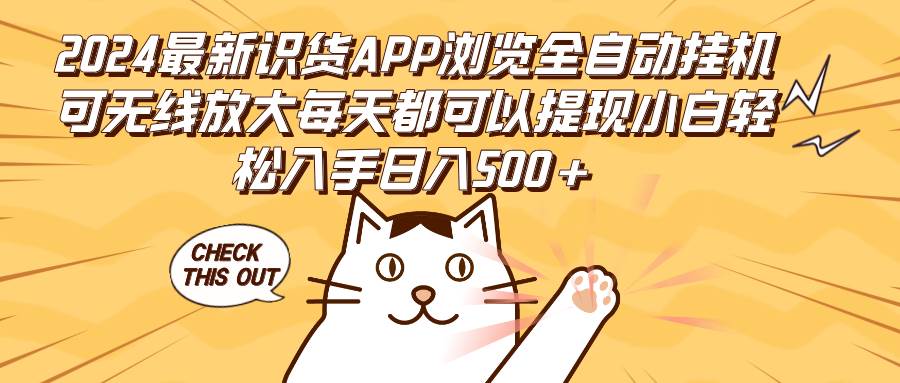(12345期)2024最新识货APP浏览全自动挂机可无线放大每天都可以提现小白轻松入手...网创吧-网创项目资源站-副业项目-创业项目-搞钱项目网创吧