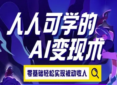 人人可学的AI变现术,零基础轻松实现被动收入网创吧-网创项目资源站-副业项目-创业项目-搞钱项目网创吧