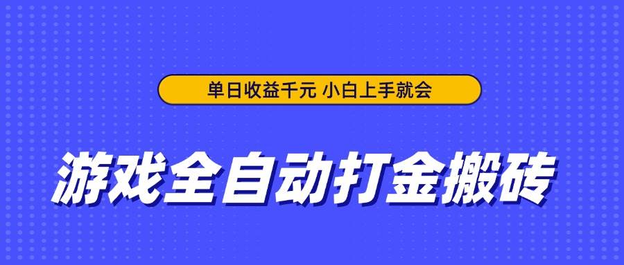(14374期)游戏全自动打金搬砖,单日收益千元,小白上手就会网创吧-网创项目资源站-副业项目-创业项目-搞钱项目网创吧