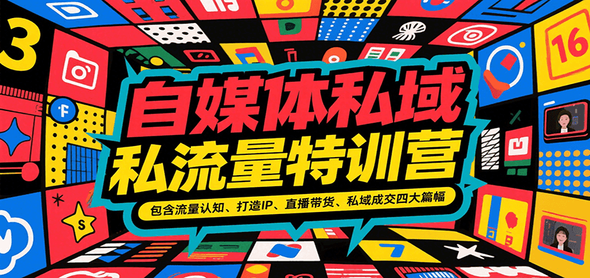 自媒体私域流量特训营,包含流量认知、打造IP、直播带货、私域成交四大篇幅网创吧-网创项目资源站-副业项目-创业项目-搞钱项目网创吧